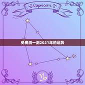 免费测一测2021年的运势，山铮老师测算要多少钱？我想测算一下2021