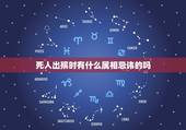 死人出殡时有什么属相忌讳的吗，今天去世的人入棺时，忌什么属相