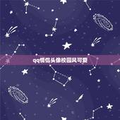 qq情侣头像校园风可爱，这是什么卡通人物？我怎