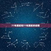77年属蛇和77年属蛇的结婚，77年属蛇男和什么属相的女，能结婚？