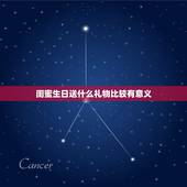 闺蜜生日送什么礼物比较有意义，送闺蜜什么礼物好？