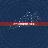 对方说是缘分怎么回复，对方说一切皆缘要怎么回复