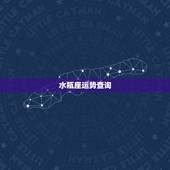 水瓶座运势查询，水瓶座4月运势怎么样
