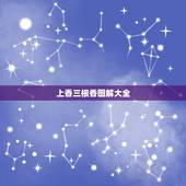 上香三根香图解大全，保家仙香谱图解三根香都齐了是什么意思