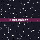 三支香最右边的灭了，早上上香，三只香点燃后，两只燃尽，一支灭了，是怎么