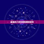 最准的八字合婚免费的软件，八字合婚，用什么软件好？