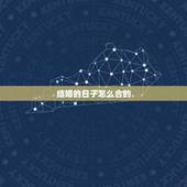 结婚的日子怎么合的，结婚合日子算吉日