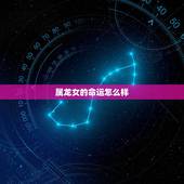 属龙女的命运怎么样，1976年属龙女人的性格