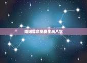婚姻算命免费生辰八字 免费批八字一生算命