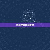 怎样才能转运发财，怎样才能转运