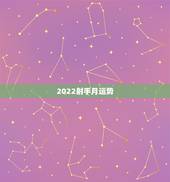 2022射手月运势，射手座2021年运势详解