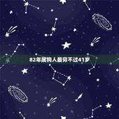 82年属狗人最穷不过41岁，82年属狗哪年转大运