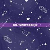 姻缘八字合婚主要看什么，八字合婚看什么是八字不合