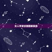女人手掌纹路图解算命，女人怎么看手相图解