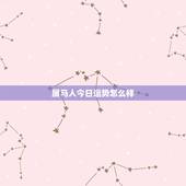 属马人今日运势怎么样，数马人今年运势如何？