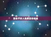算命不求人免费算命婚姻 农历免费算命不求人