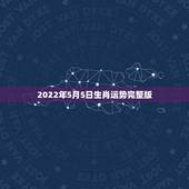 2022年5月5日生肖运势完整版，2014年甲午年12月5日天甲寅生肖