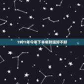 1971年今年下半年财运好不好，我是1971年农历二月十九早晨六点钟左
