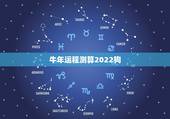 牛年运程测算2022狗，1982年属狗女2022年运势