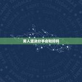 男人坚决分手会和好吗，男朋友坚决分手，还有机会挽回吗