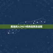 属龙的人2021年的运势及运程，1976年属龙的人2021年的运势及运