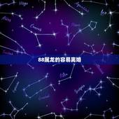 88属龙的容易离婚，88年龙女婚姻不顺