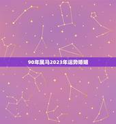 90年属马2023年运势婚姻，43岁。属马人。2023年每月运势如何？