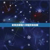 老黄历婚姻八字配对龙和猴，属龙和属猴相配吗