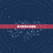 属马男和女虎婚配，女属虎男属马相配吗