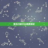 查五行缺什么免费测试，免费测生辰八字五行缺