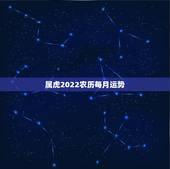 属虎2022农历每月运势，1974年属虎2021年每月运势