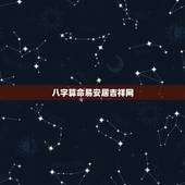 八字算命易安居吉祥网，在线八字算命