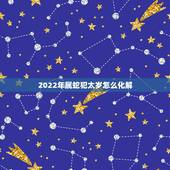2022年属蛇犯太岁怎么化解，属蛇2022年谁都躲不过的劫难