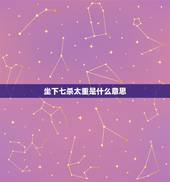 坐下七杀太重是什么意思，命主出生于1986年6月3日下午14:30分，