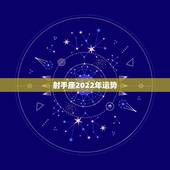 射手座2022年运势，射手座 2021年学习运势