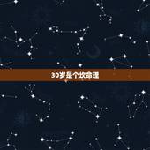 30岁是个坎命理，三十岁是个坎怎么解释