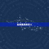 生肖属虎的女人，属虎人一生最旺3个人