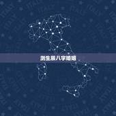 测生辰八字婚姻，生辰八字算婚姻