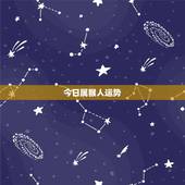 今日属猴人运势，2017年属猴人的全年运势