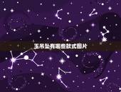 玉吊坠有哪些款式图片，玉吊坠图片，玉吊坠什么材质的好