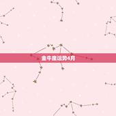 金牛座运势4月，金牛座在四月什么运势比较好