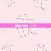 星座运势查询2022年，唐绮阳2021年星座运势详解