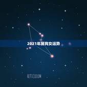 2021年属狗女运势，2021年属狗运势咋样？