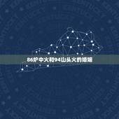 86炉中火和94山头火的婚姻，94山头火命