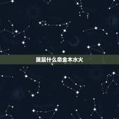 属鼠什么命金木水火，72年属鼠47岁有一灾