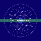 2022属狗的全年运势，82年属狗2022 年的桃花运