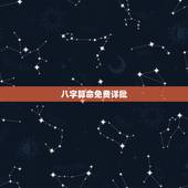 八字算命免费详批，有免费详批八字算命网站吗知道的介绍下谢谢拉