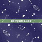 武汉归元寺求什么比较灵，归元寺的罗汉
