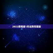 2022摩羯座1月运势完整版，摩羯座女2022年运势完整版