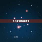 天秤座今日运势查询，天秤座今日运势超准